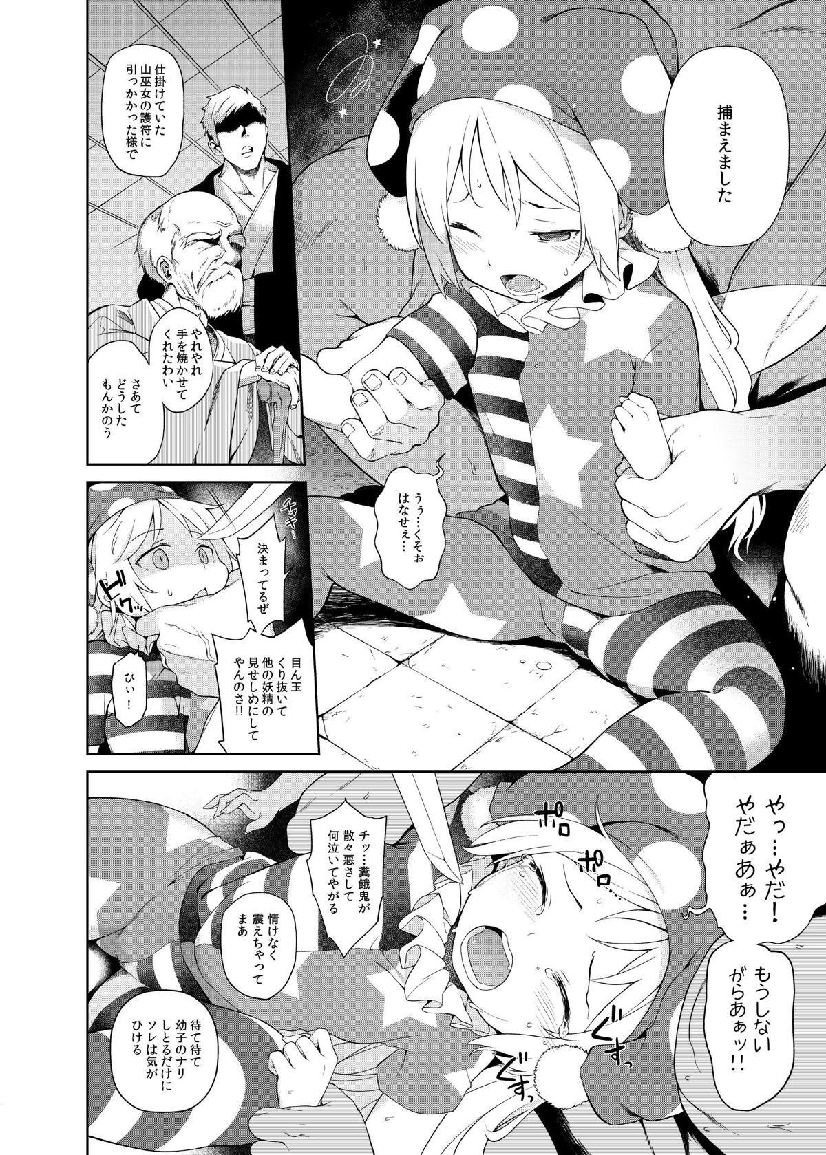 お調子クラピー人里にて陵辱 5ページ