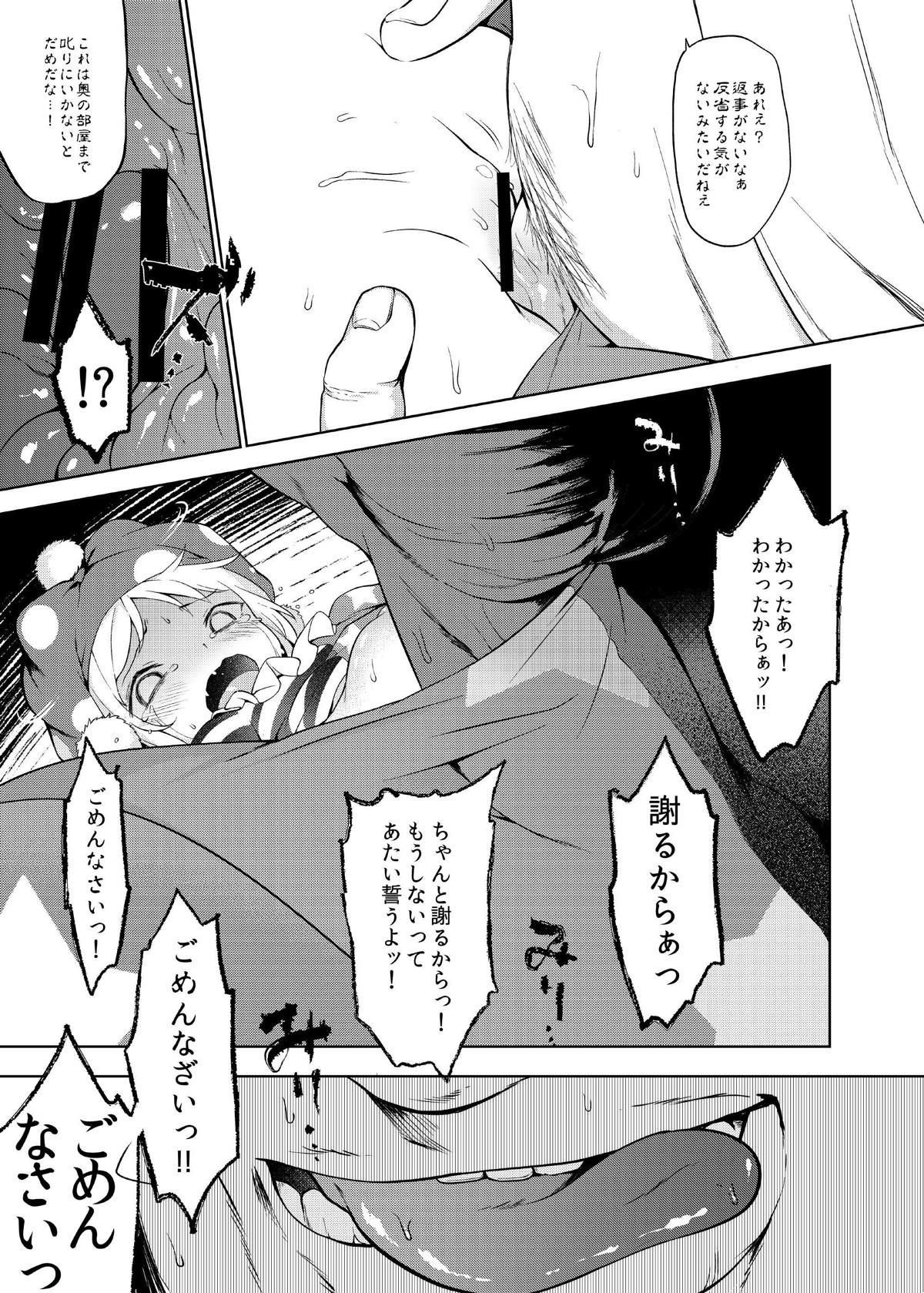 お調子クラピー人里にて陵辱 10ページ