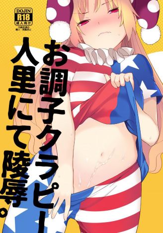 お調子クラピー人里にて陵辱