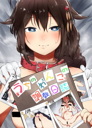 うちのわんこの調教日誌