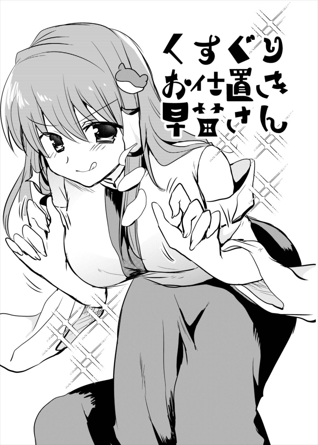 くすぐりお仕置き早苗さん 1ページ
