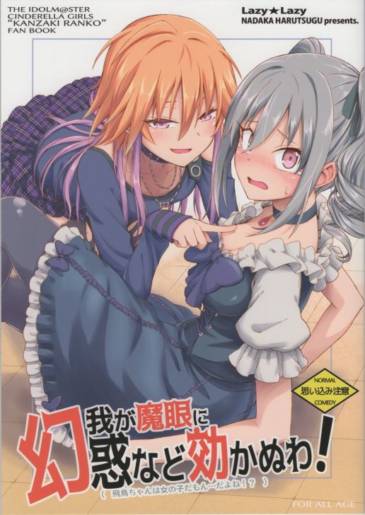 我が魔眼に幻惑など効かぬわ!(飛鳥ちゃんは女の子だもん…だよね!)