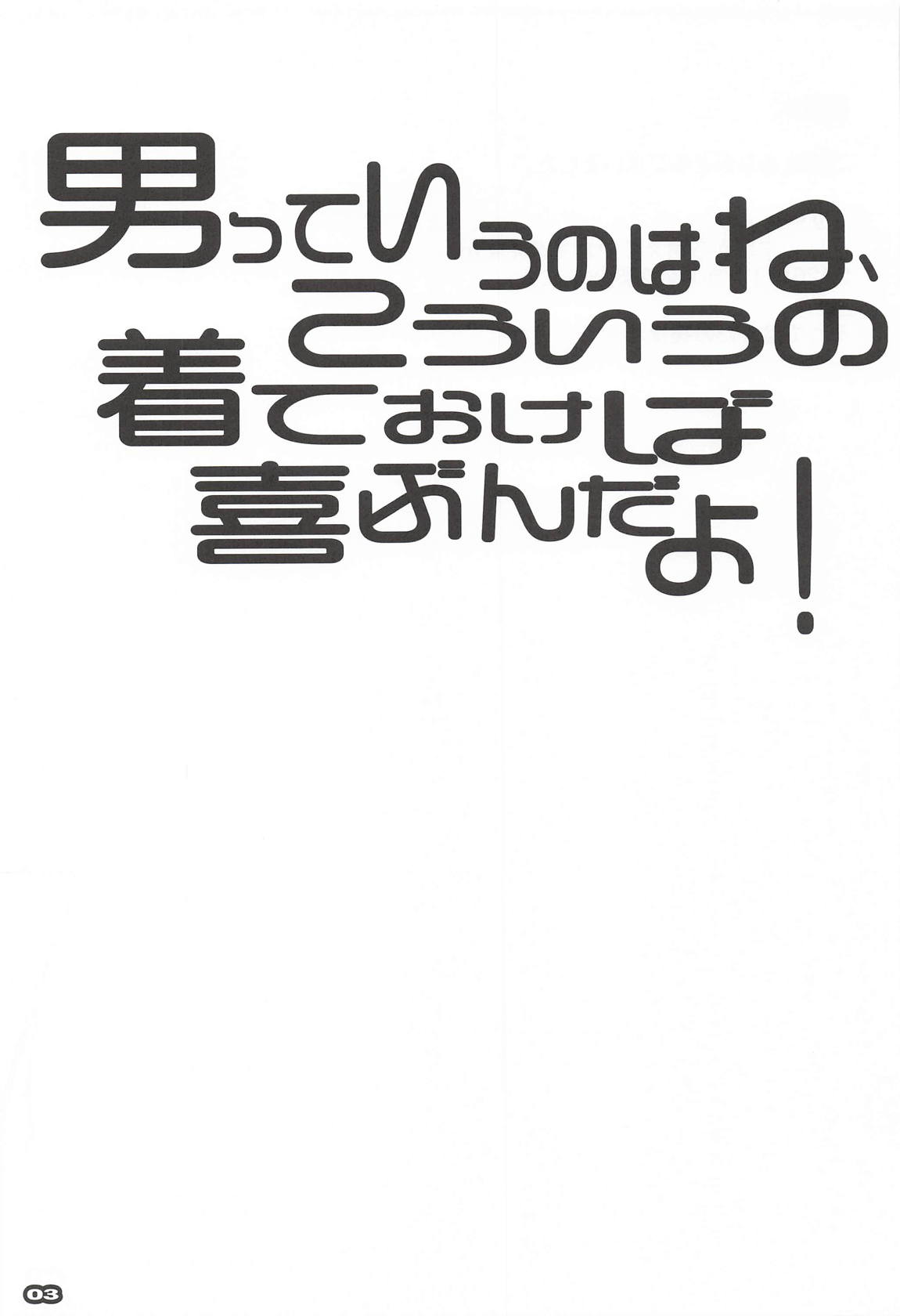 男っていうのはね、こういうの着ておけば喜ぶんだよ！ 2ページ