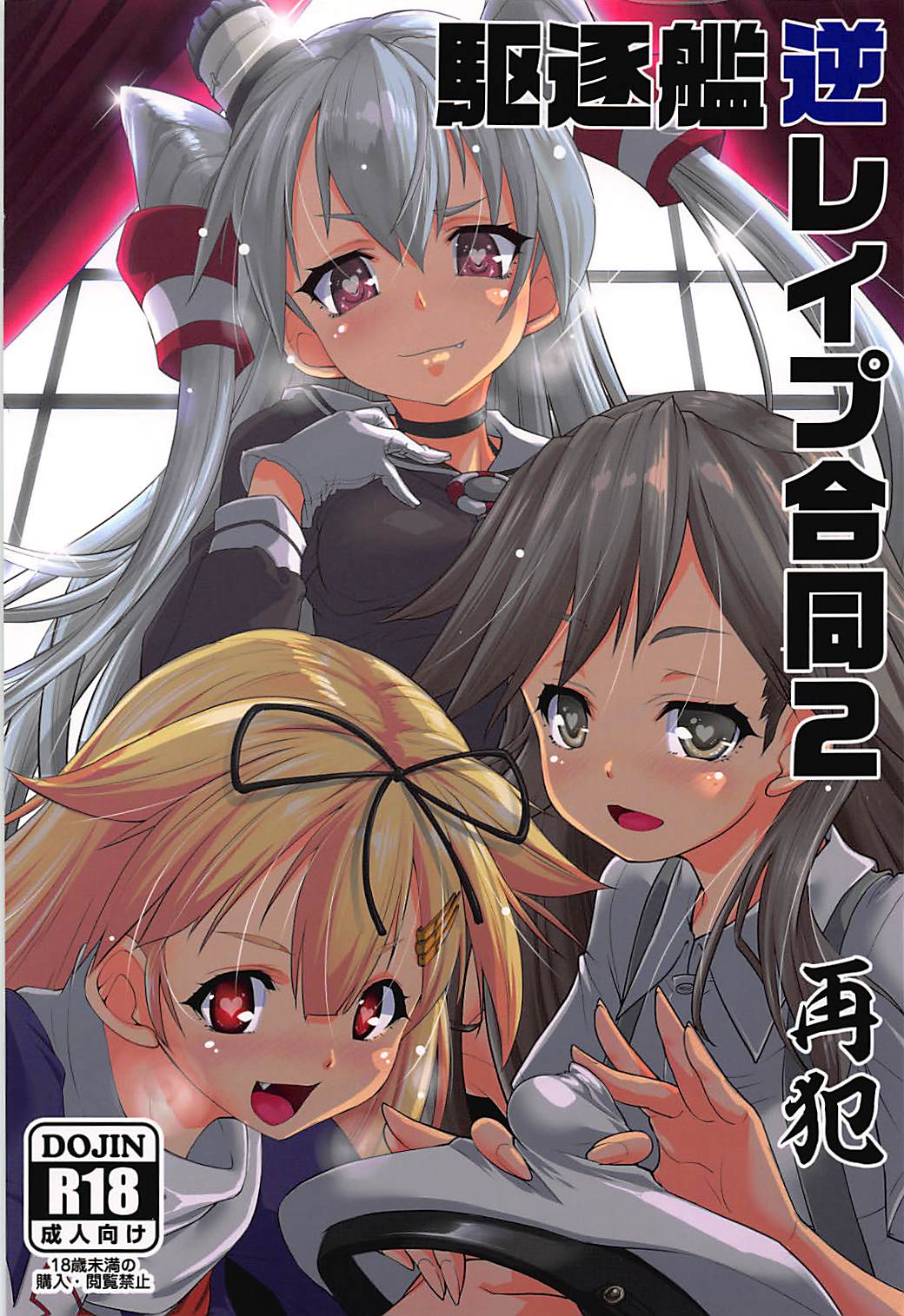 駆逐艦逆レイプ合同2 再犯 1ページ