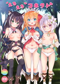 えちえちコネクト