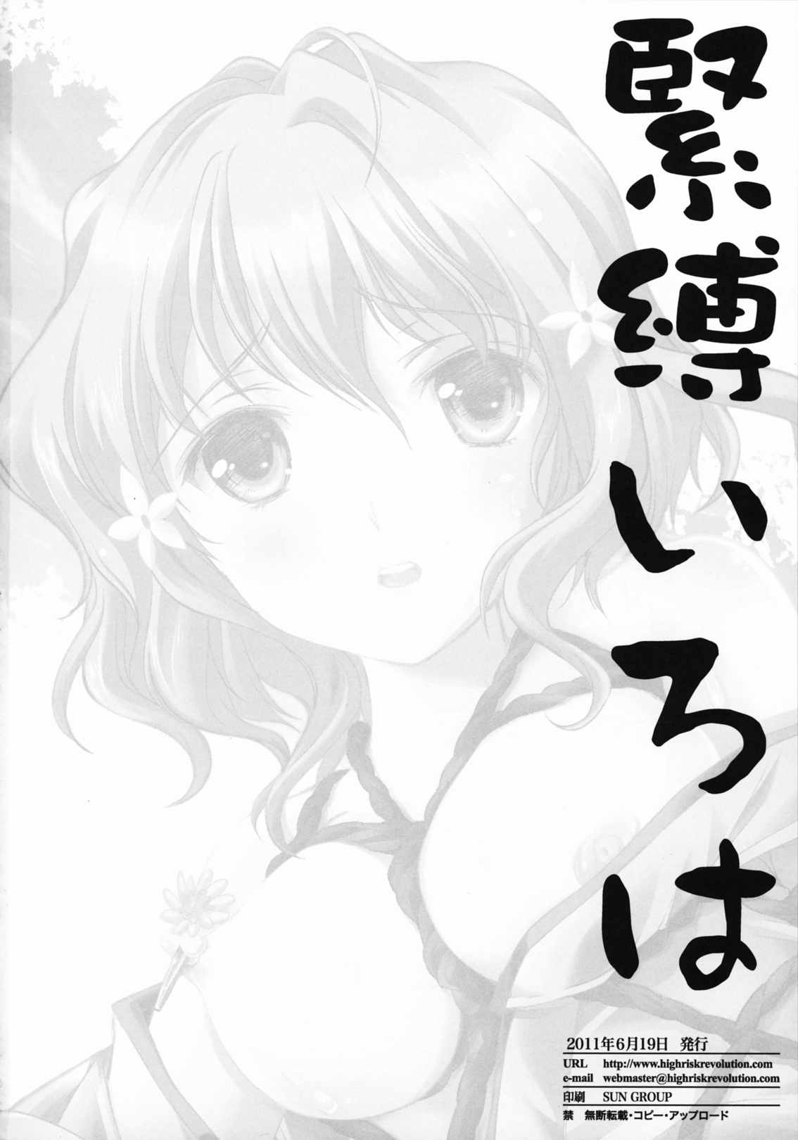 緊縛いろは 19ページ
