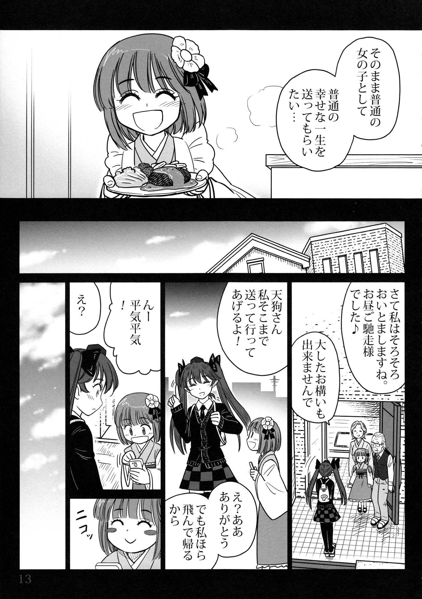 幻想と紡ぐ日々〜はたての一歩・三歩目〜 14ページ