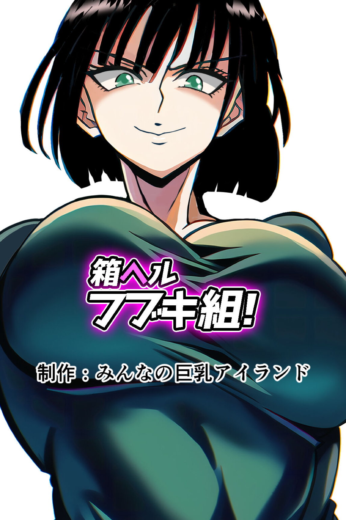 箱ヘル「フブキ組!」 124ページ