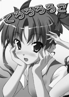 くろろろろこ