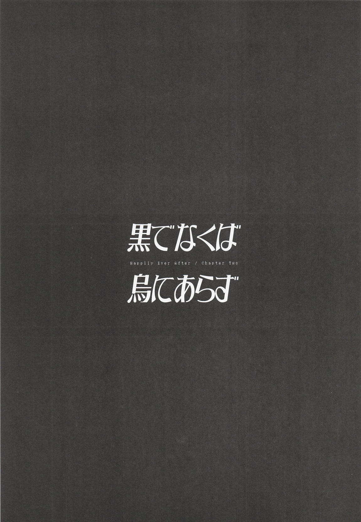 黒でなくば烏にあらず 2ページ