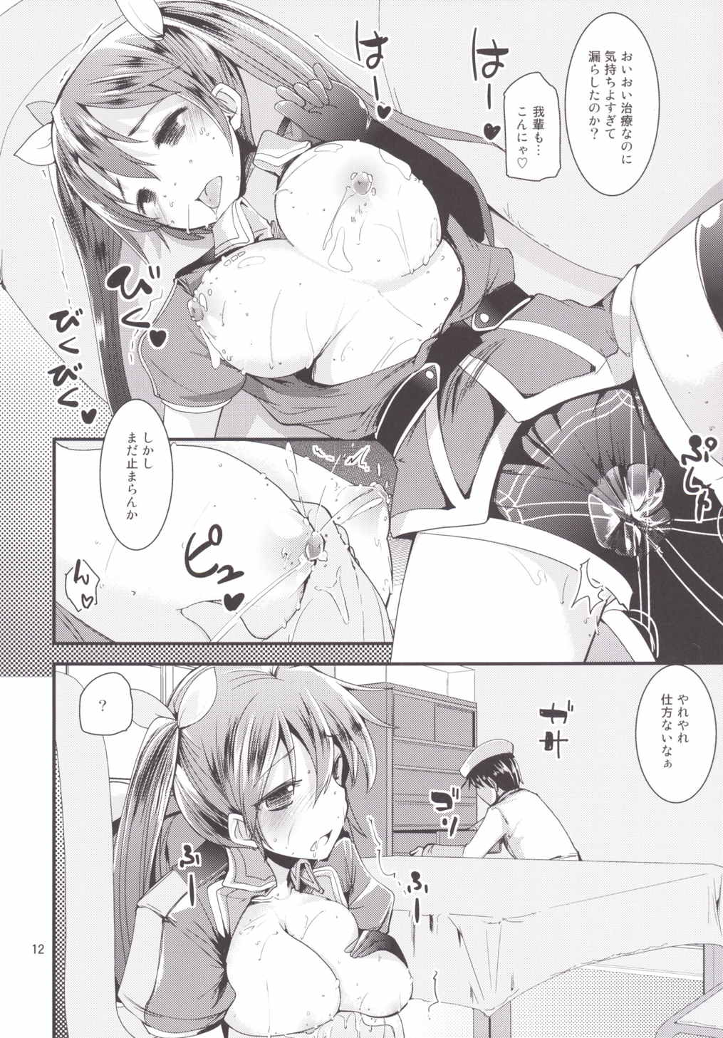利根ちゃんみるく 11ページ