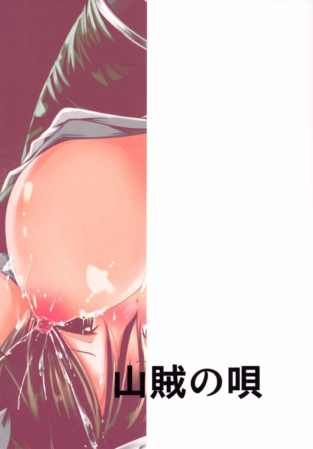 利根ちゃんみるく 26ページ