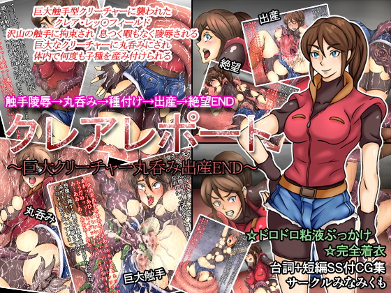 クレアレポート～巨大クリーチャー丸呑み出産END～ 1ページ