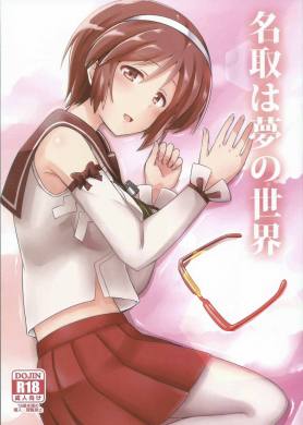 名取は夢の世界