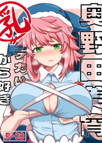 奥野田美宵乳デカいから好き