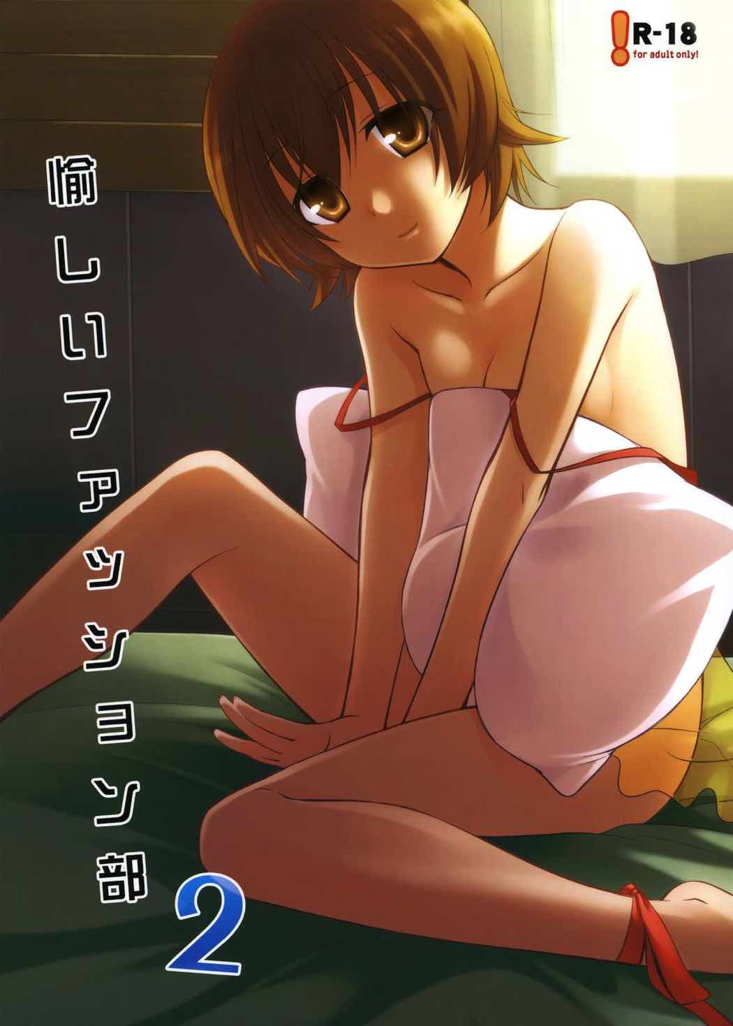 愉しいファッション部2 1ページ