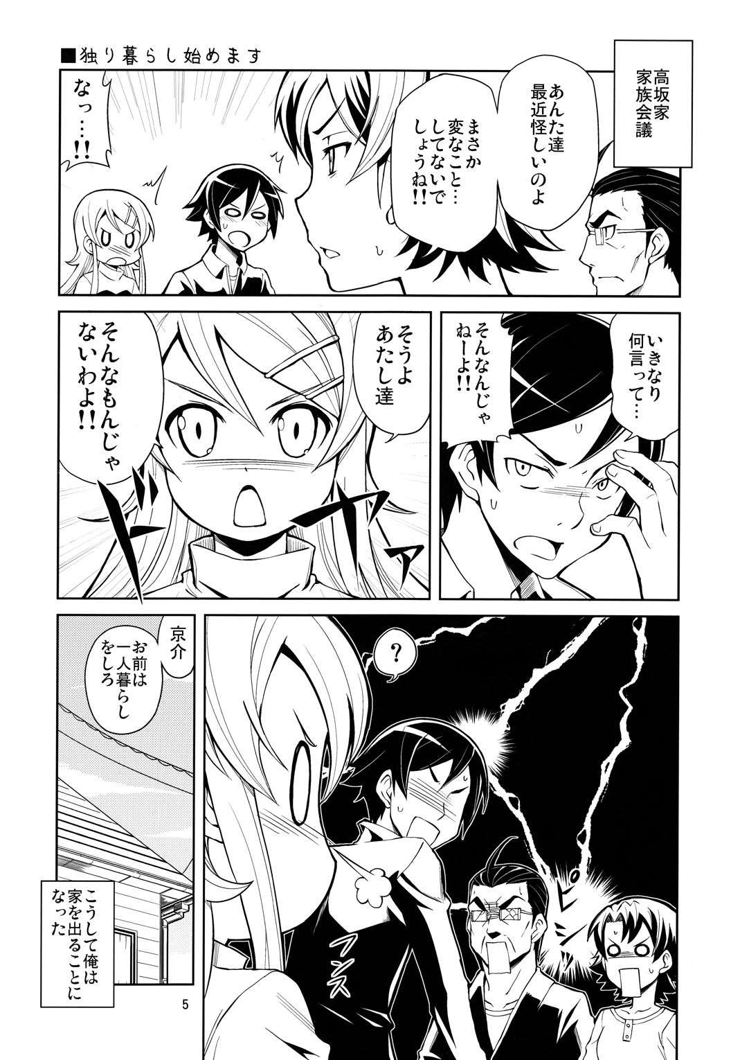 俺の妹たちがこんなに思春期なわけがない 5ページ