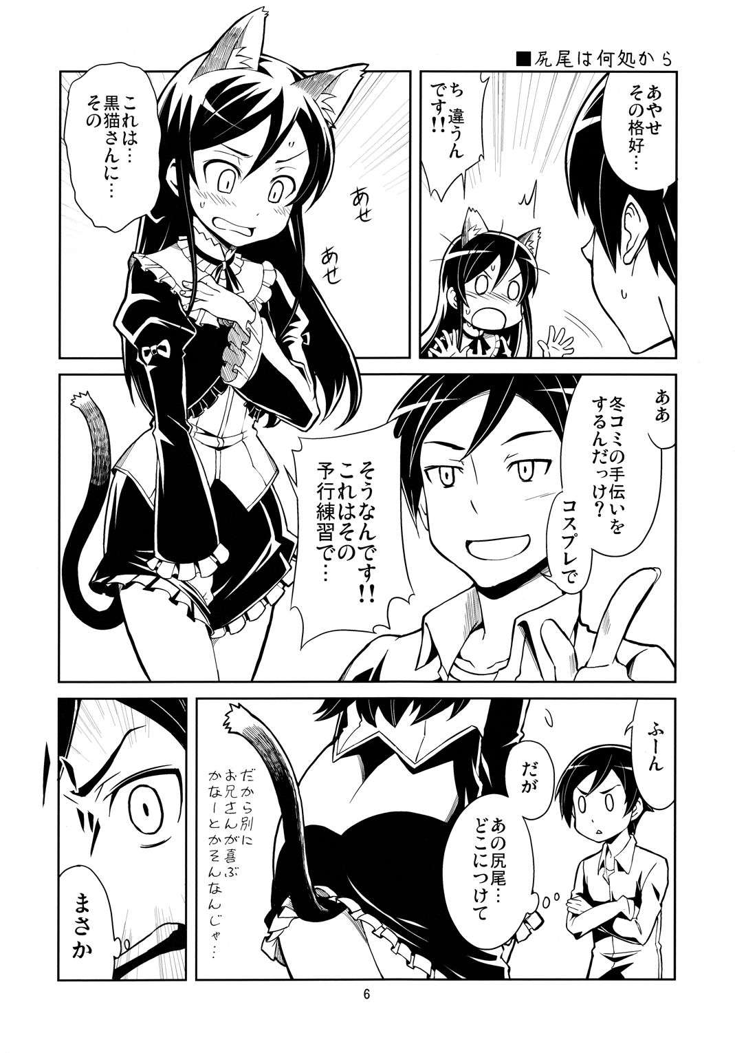 俺の妹たちがこんなに思春期なわけがない 6ページ