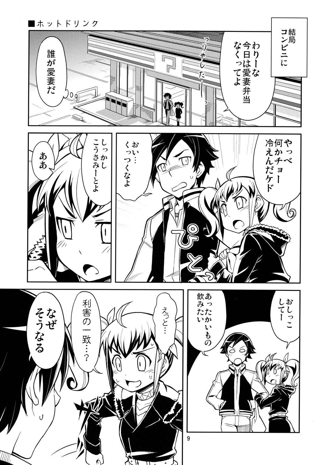 俺の妹たちがこんなに思春期なわけがない 9ページ