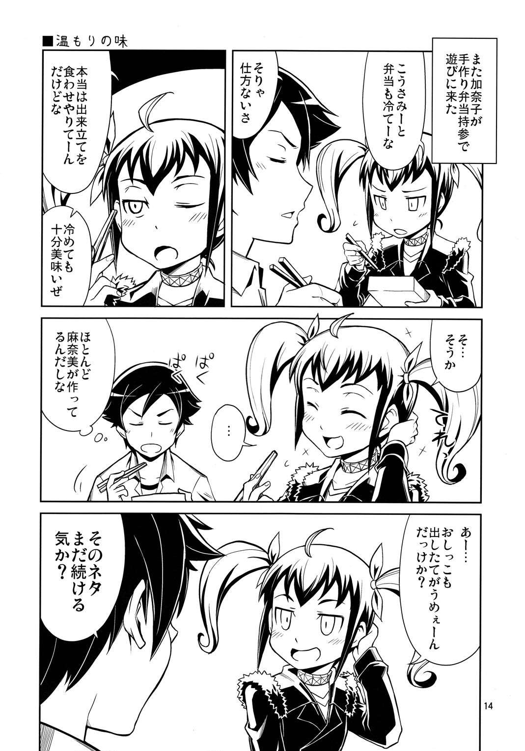 俺の妹たちがこんなに思春期なわけがない 14ページ