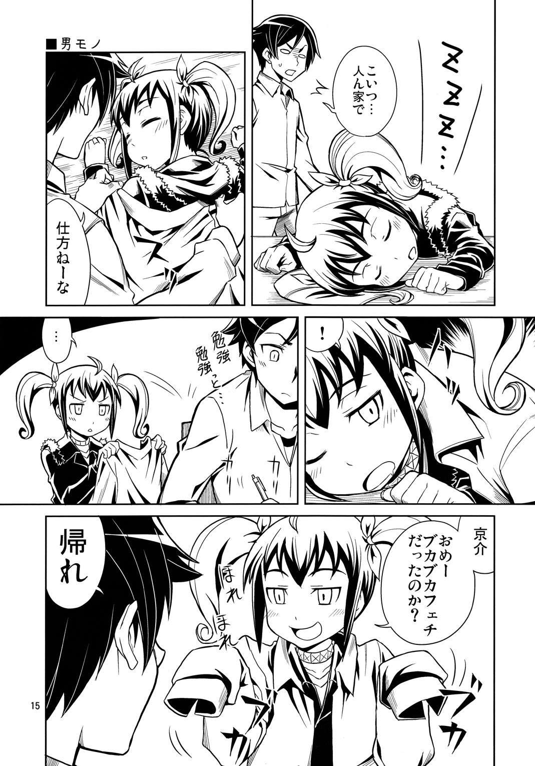 俺の妹たちがこんなに思春期なわけがない 15ページ