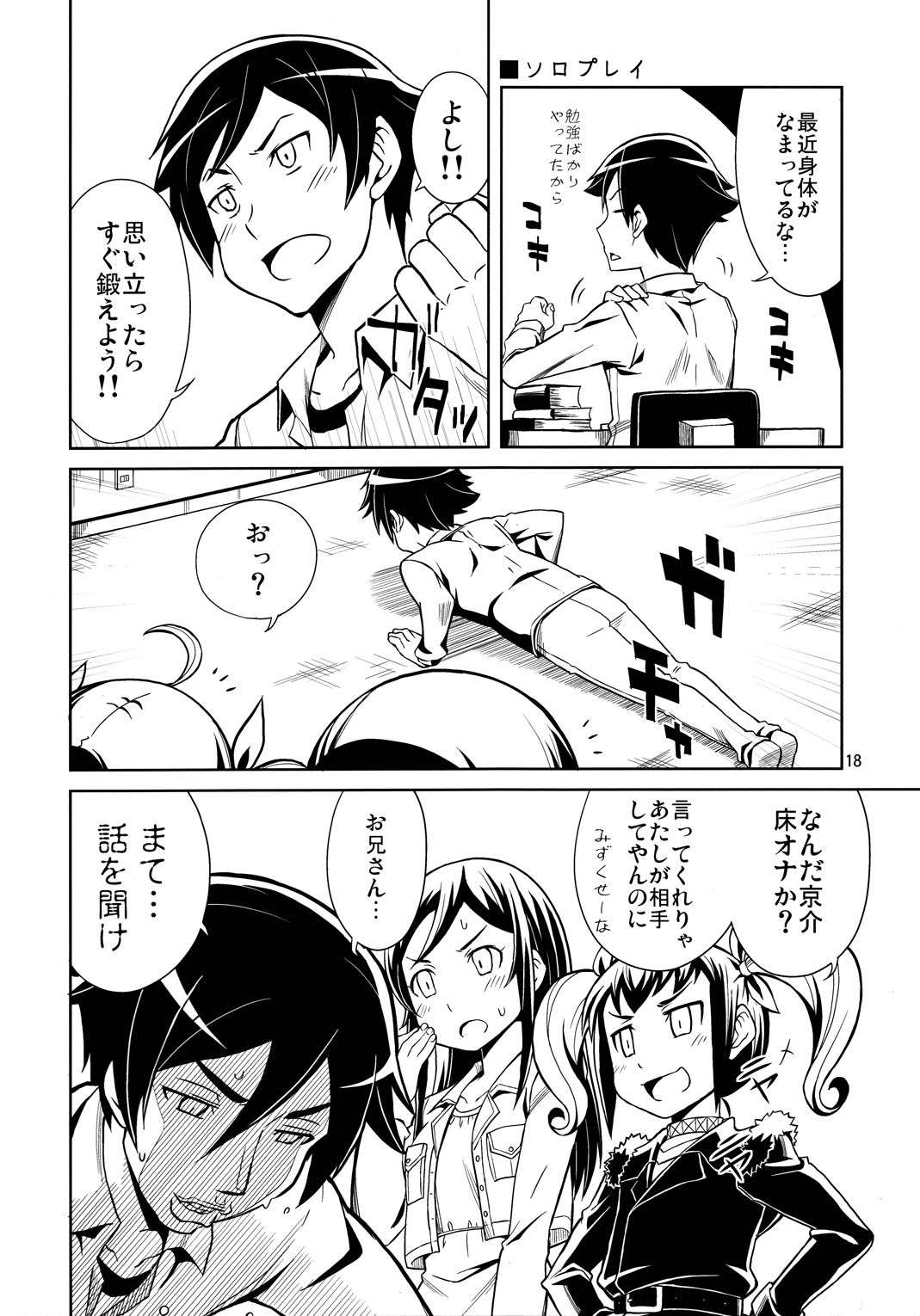 俺の妹たちがこんなに思春期なわけがない 18ページ