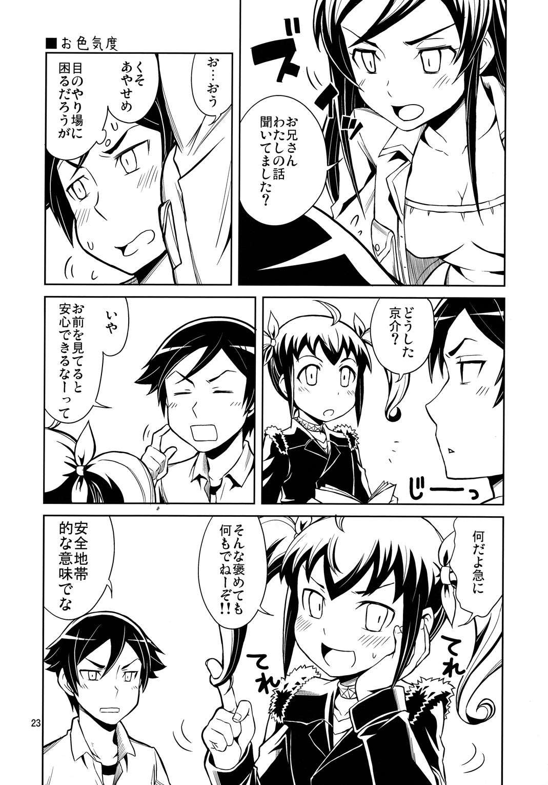 俺の妹たちがこんなに思春期なわけがない 23ページ