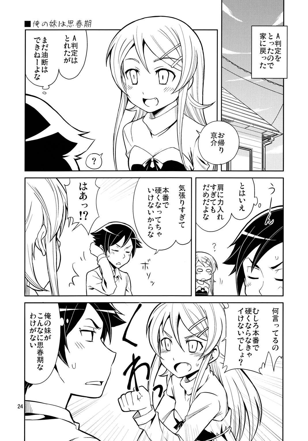 俺の妹たちがこんなに思春期なわけがない 24ページ