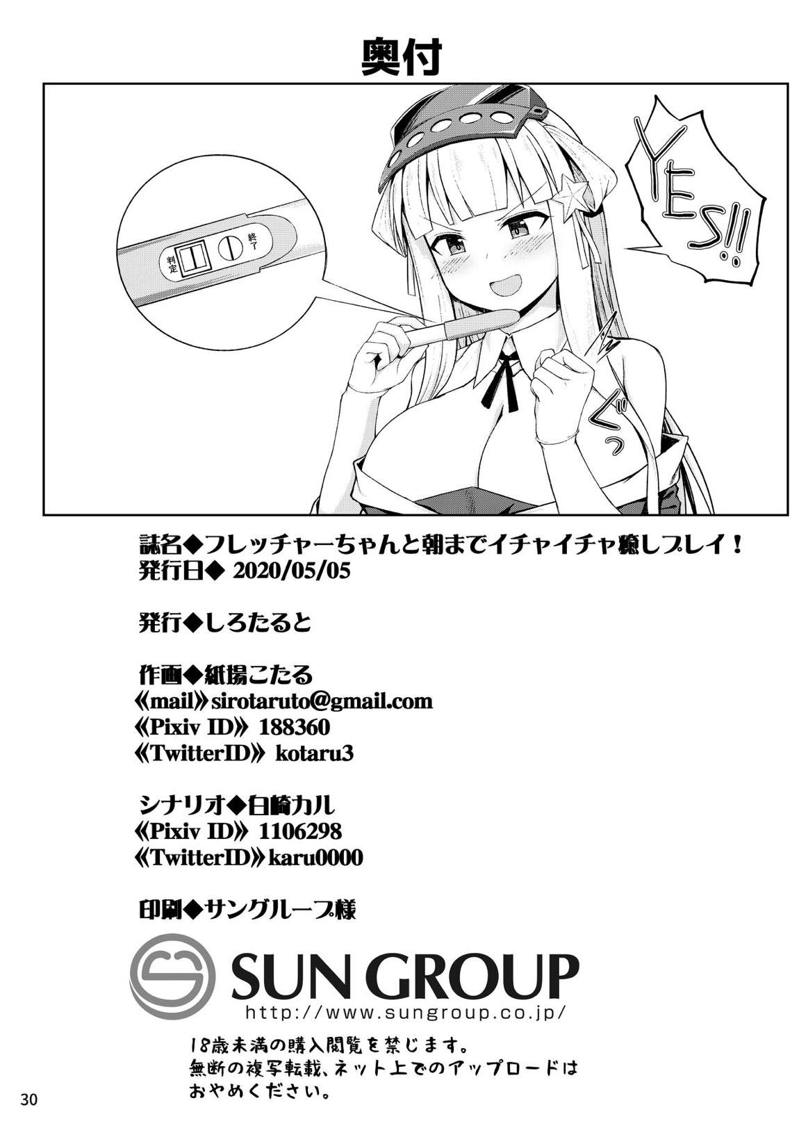 フレッチャーちゃんと朝までイチャイチャ癒しプレイ！ 29ページ