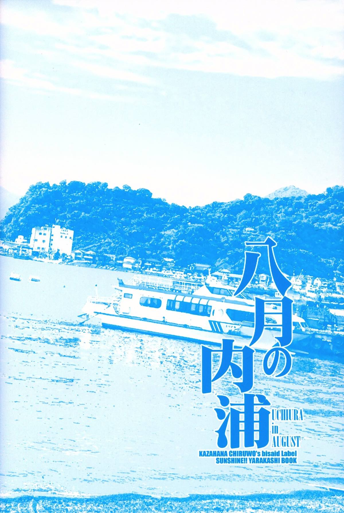 八月の内浦 3ページ