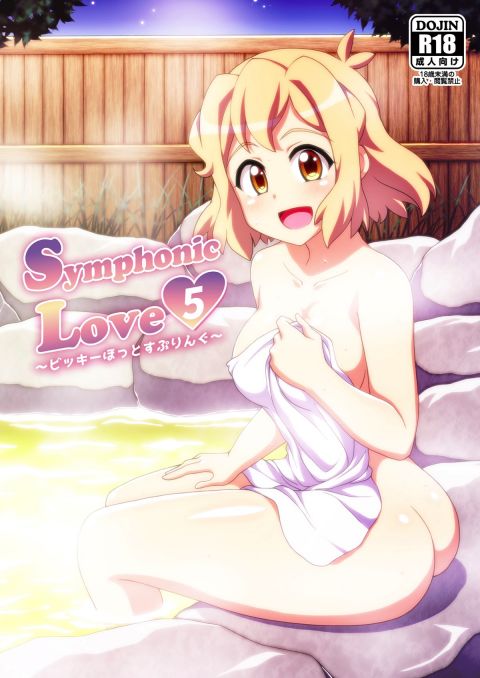 ymphonic Love5 ~ビッキーほっとすぷりんぐ~