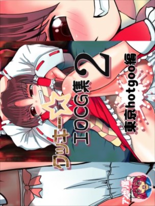 クッキー☆ エロCG集2 東京hotgoo編