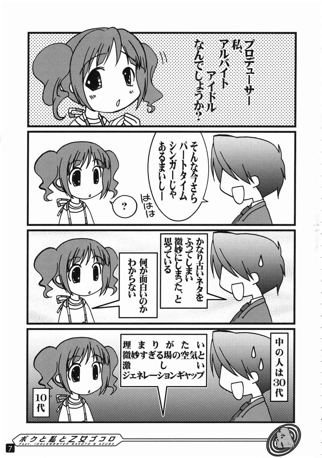 ボクと私と乙女ゴコロ 7ページ