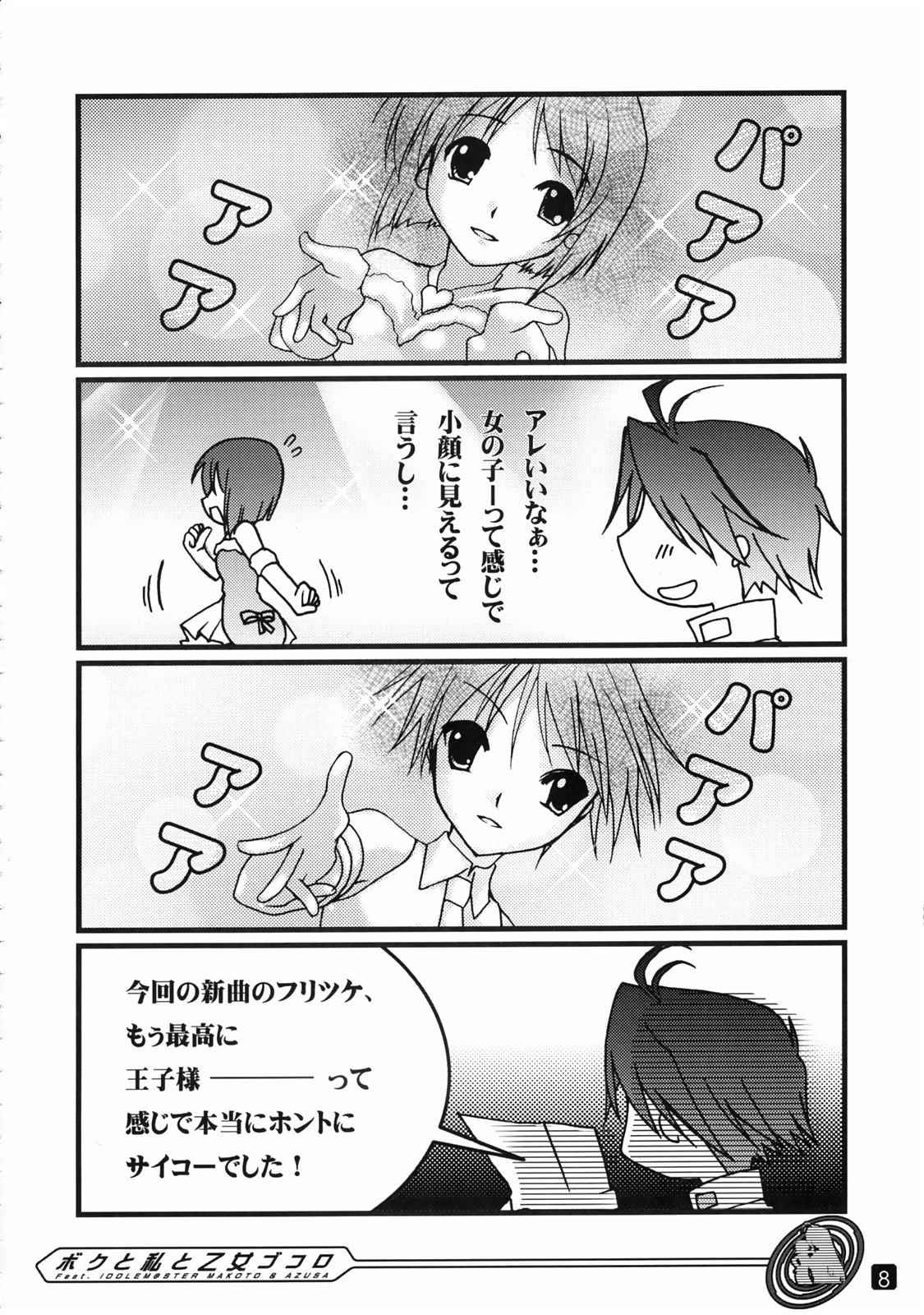 ボクと私と乙女ゴコロ 8ページ