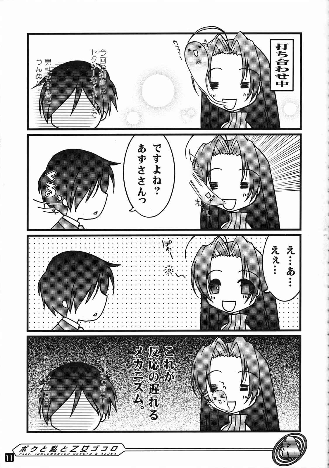 ボクと私と乙女ゴコロ 11ページ
