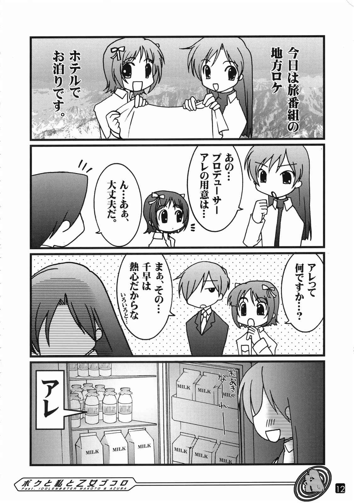 ボクと私と乙女ゴコロ 12ページ
