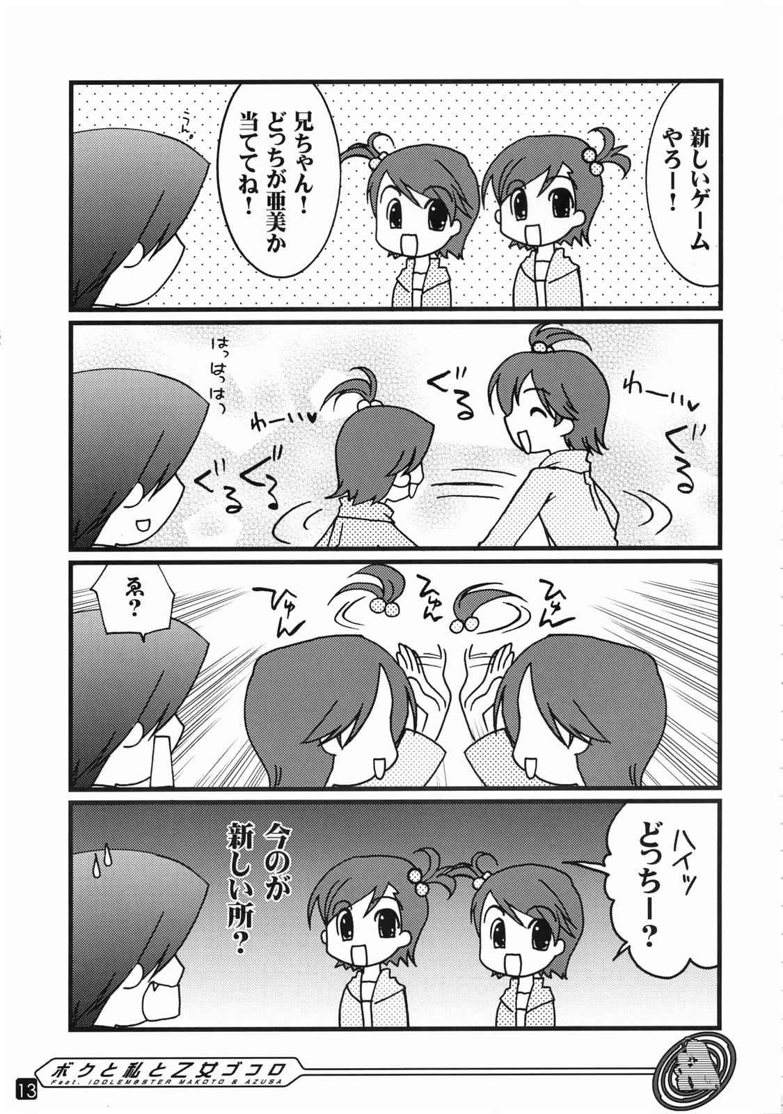 ボクと私と乙女ゴコロ 13ページ