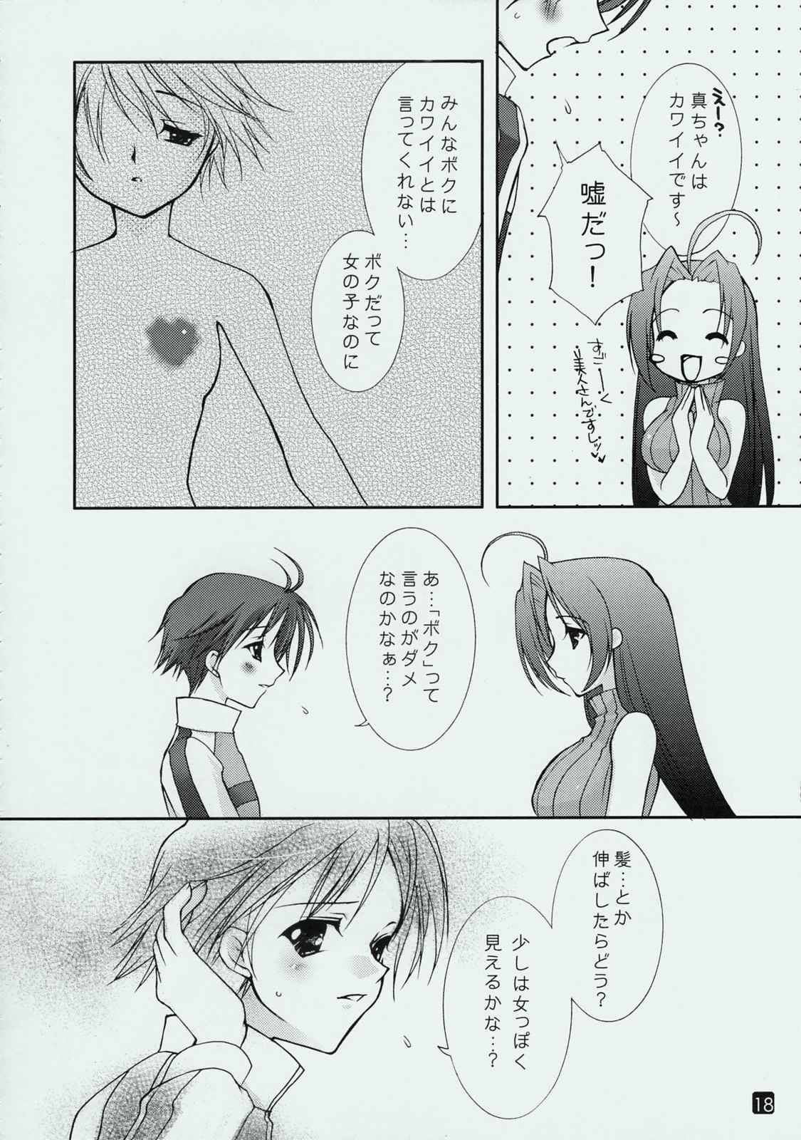 ボクと私と乙女ゴコロ 18ページ