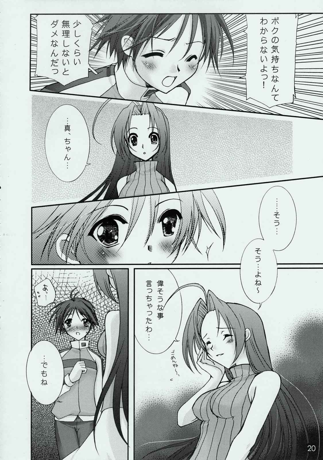 ボクと私と乙女ゴコロ 20ページ