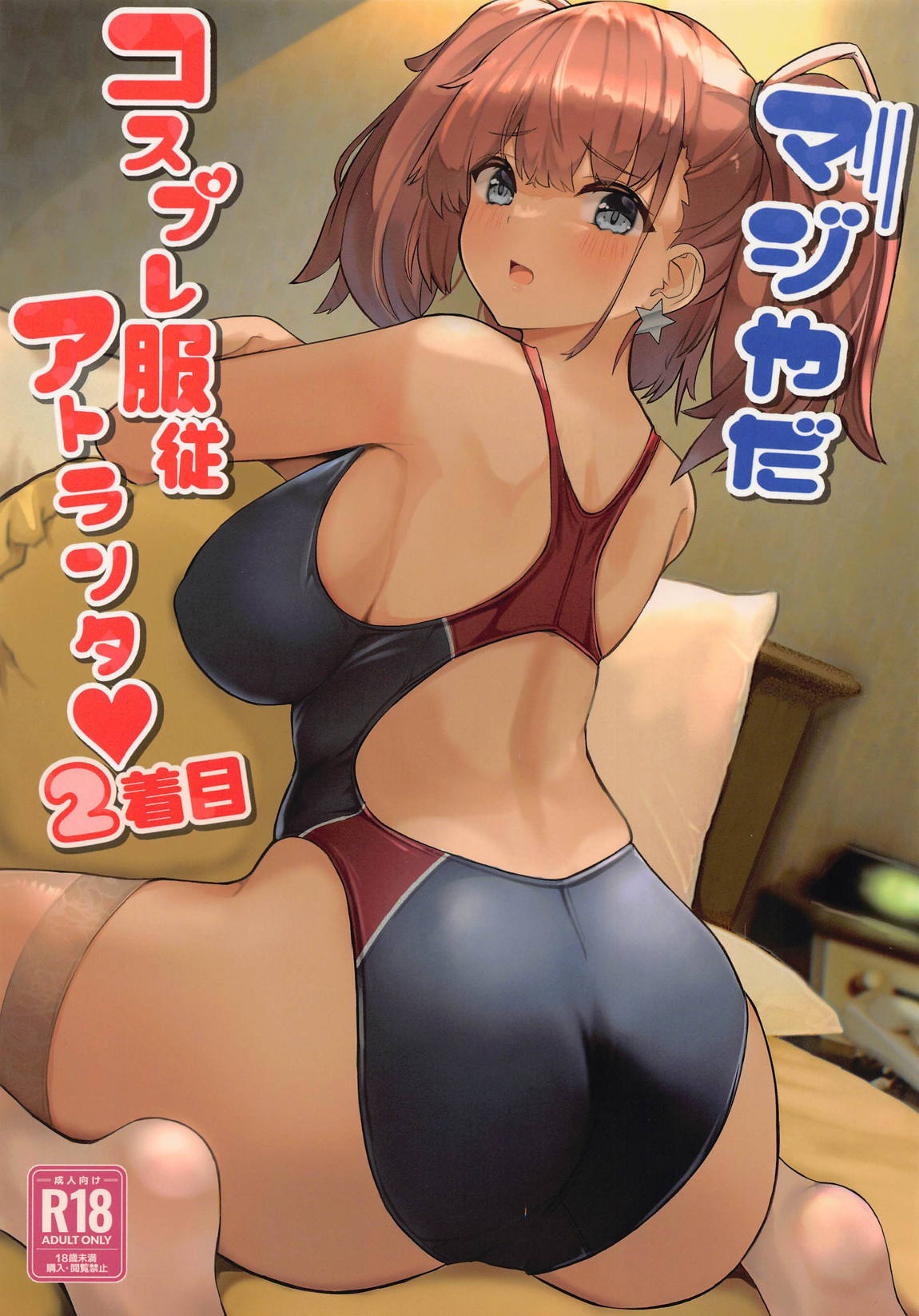 マジやだコスプレ服従アトランタ2着目 1ページ
