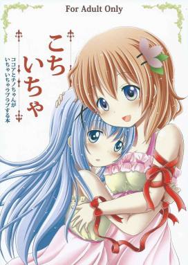 こちいちゃ~ココアとチノちゃんがイチャイチャラブラブする本~
