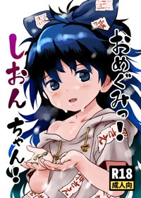 おめぐみっ!しおんちゃん!