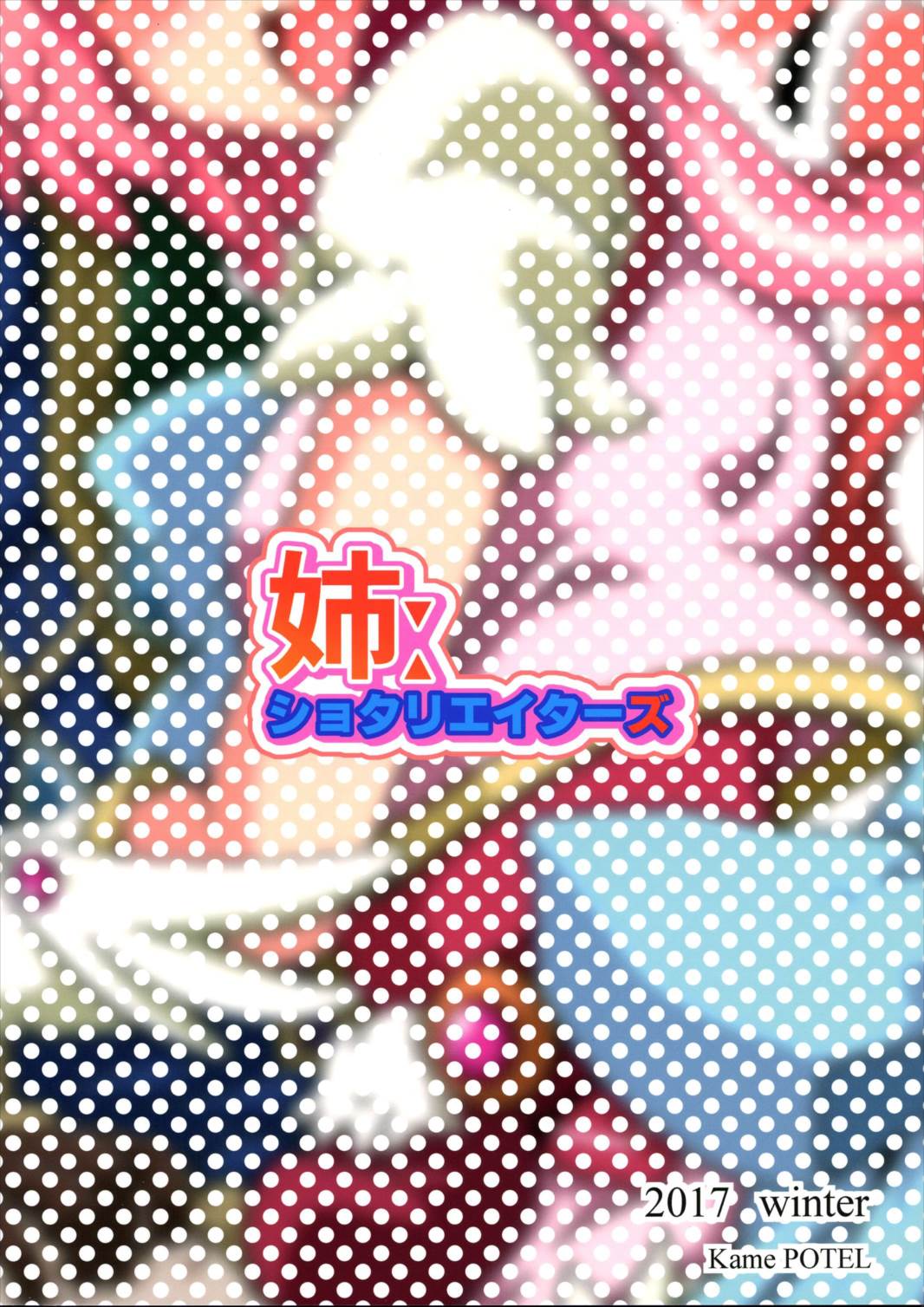 姉ショタリエイターズ 22ページ