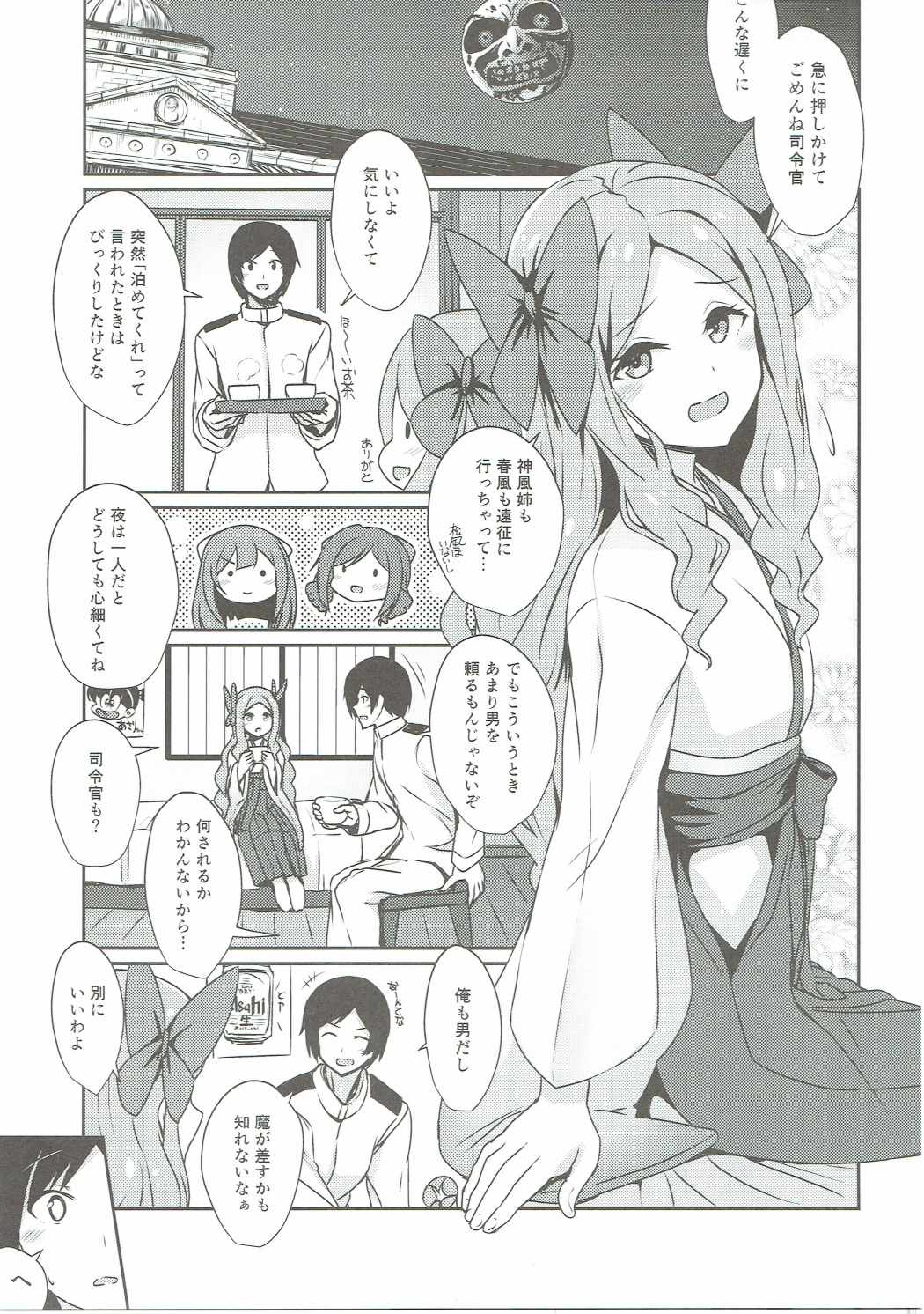 朝風と過ごす夜 2ページ