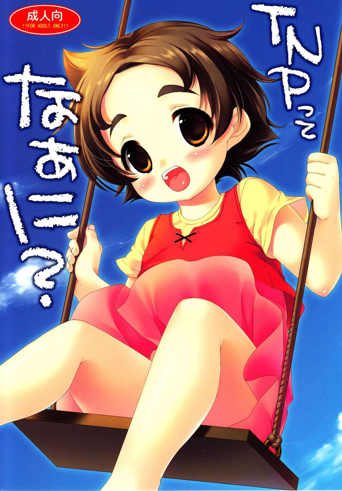 TNPっこほぁに？ 1ページ