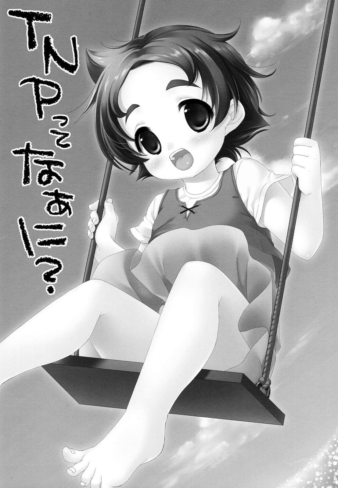 TNPっこほぁに？ 2ページ
