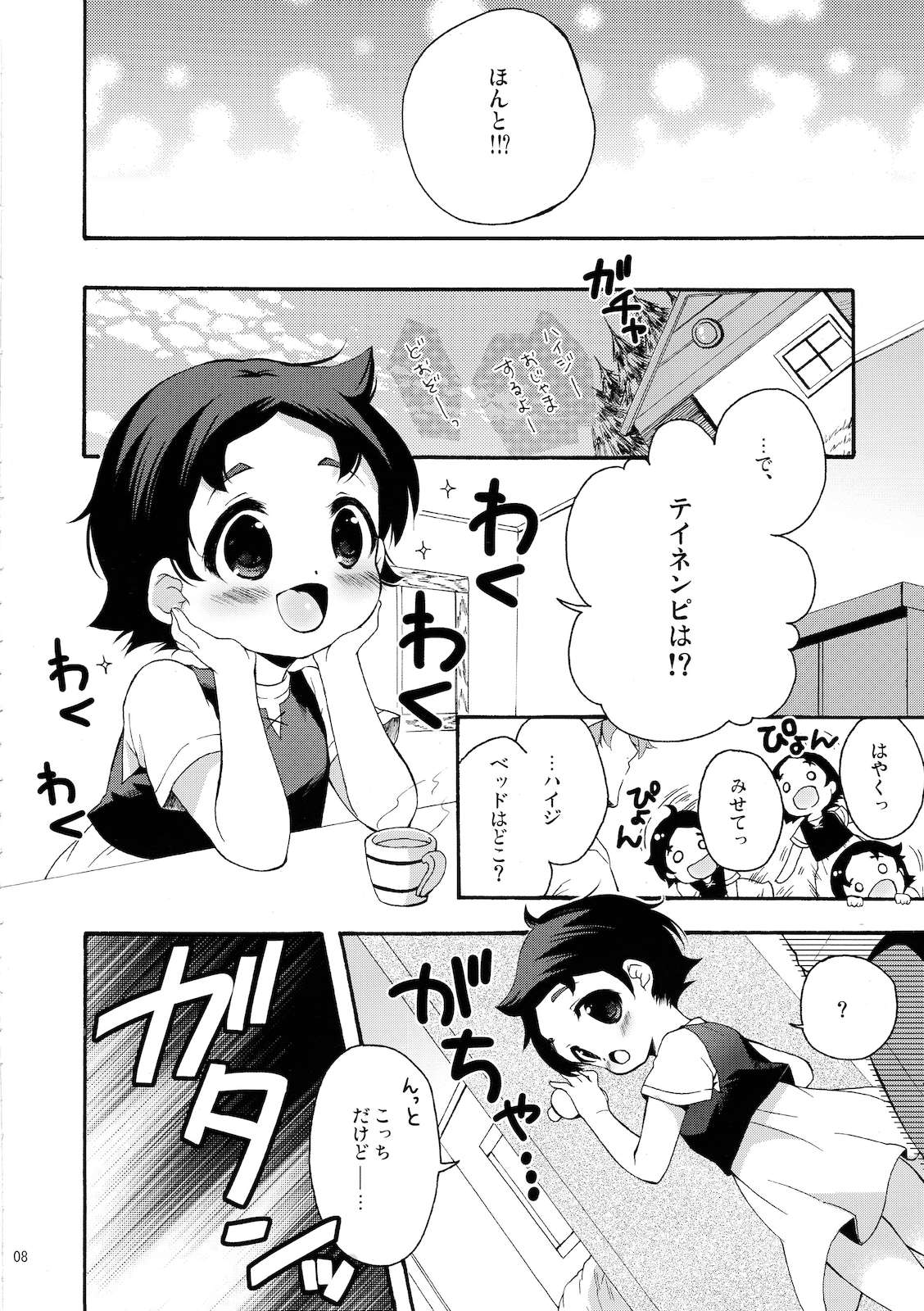 TNPっこほぁに？ 7ページ