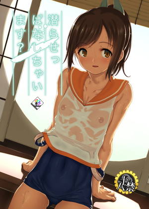 潜らせっぱなしちゃいます?