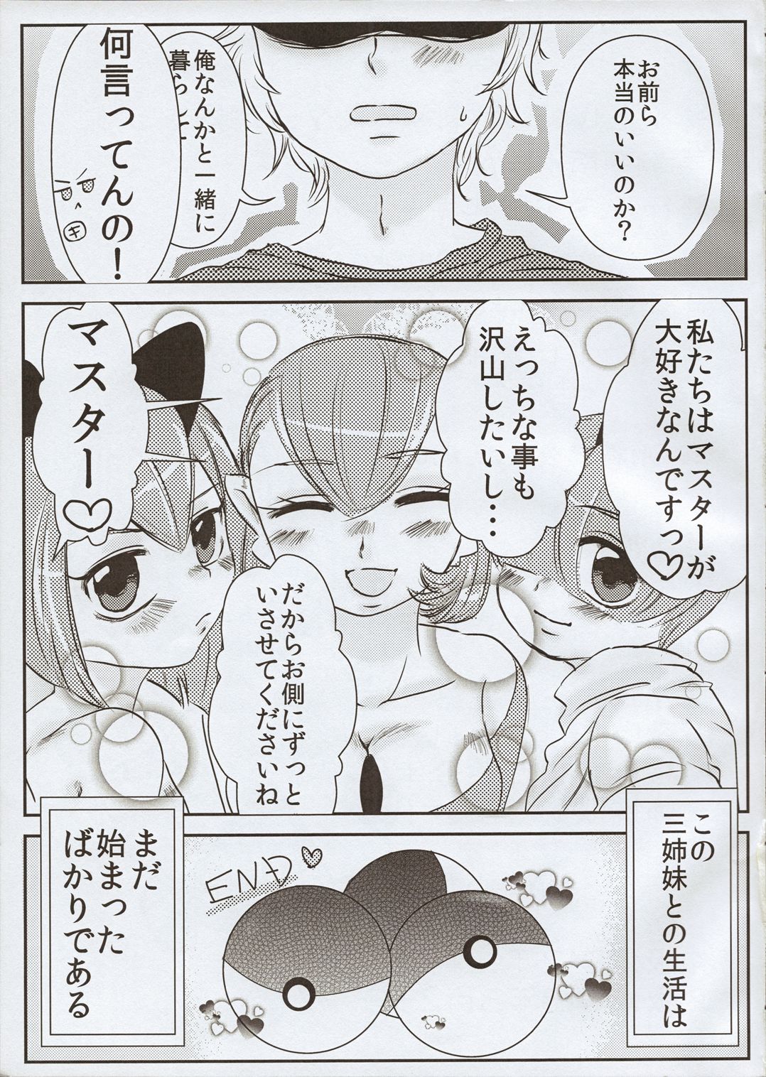 三姉妹はマスターが好き 20ページ