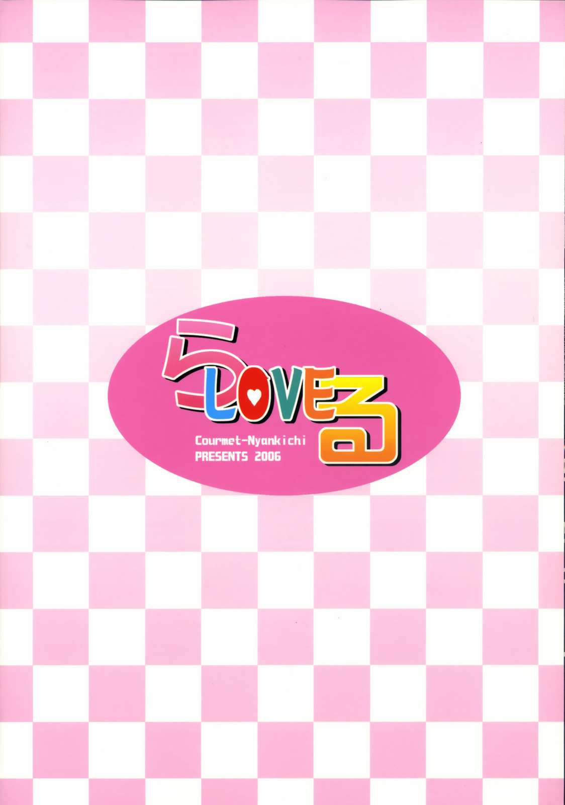 らLOVEる 18ページ